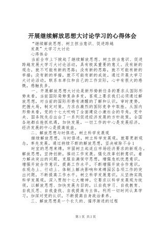 开展继续解放思想大讨论学习的心得体会
