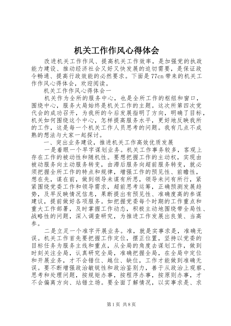 机关工作作风心得体会_第1页