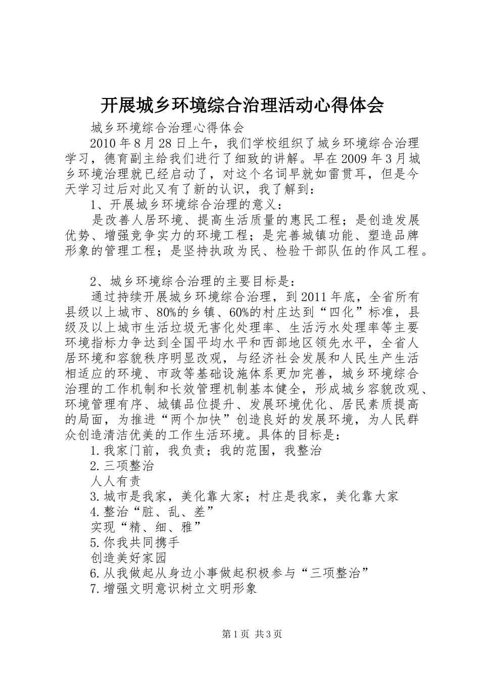 开展城乡环境综合治理活动心得体会_第1页