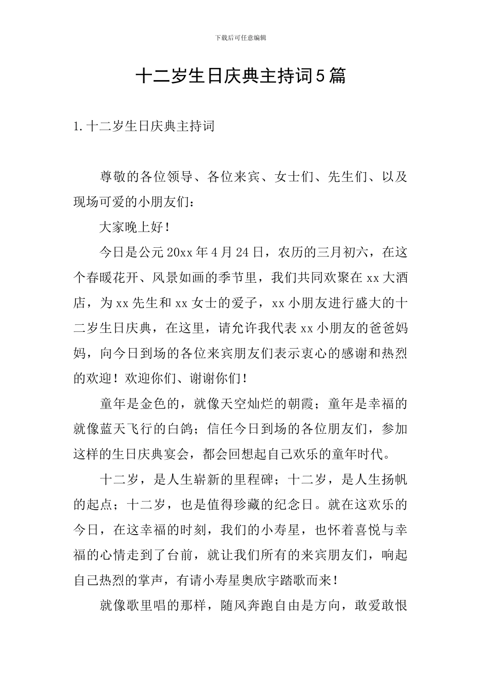 十二岁生日庆典主持词5篇_第1页