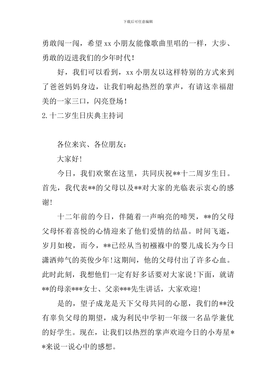 十二岁生日庆典主持词5篇_第2页