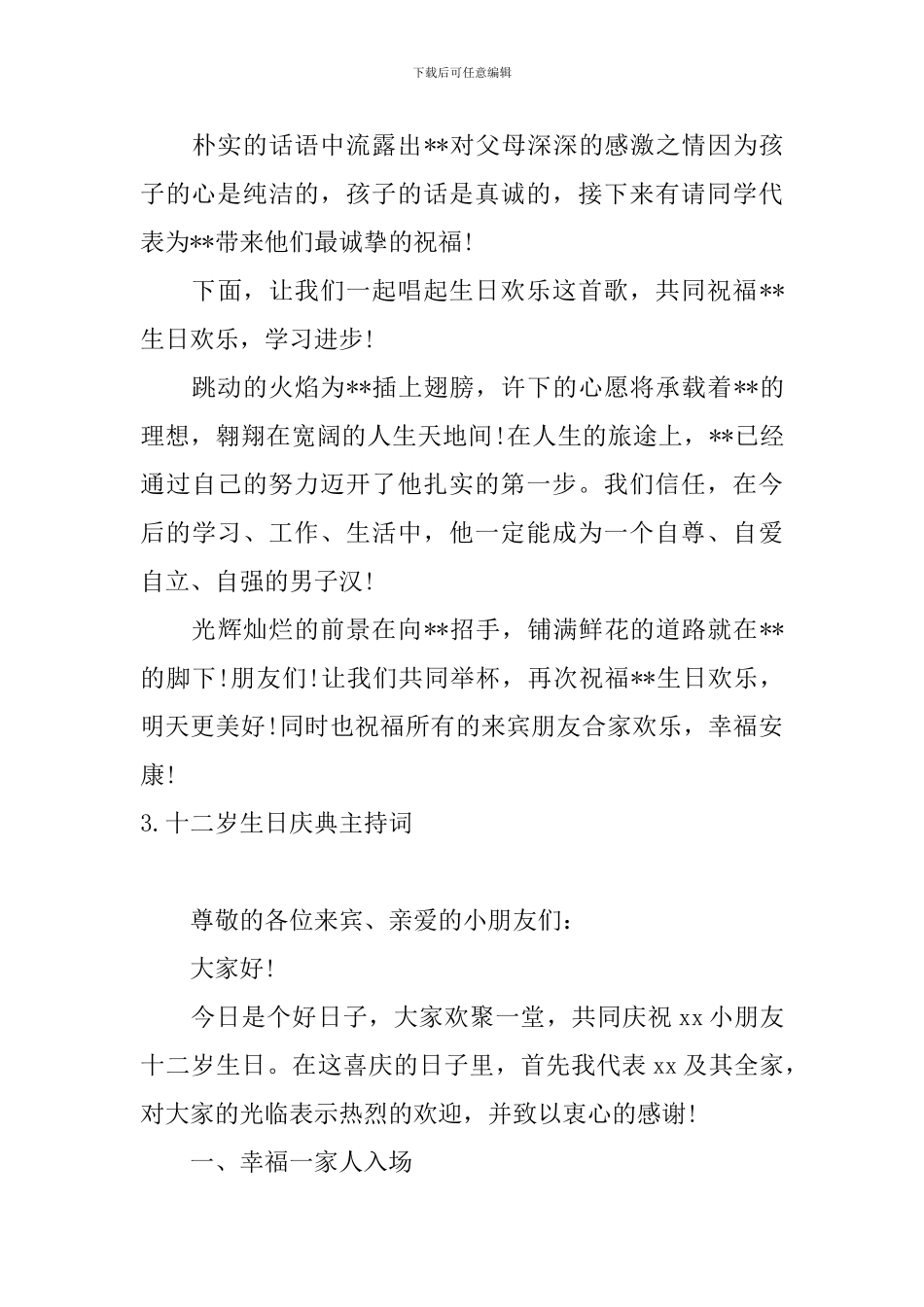 十二岁生日庆典主持词5篇_第3页