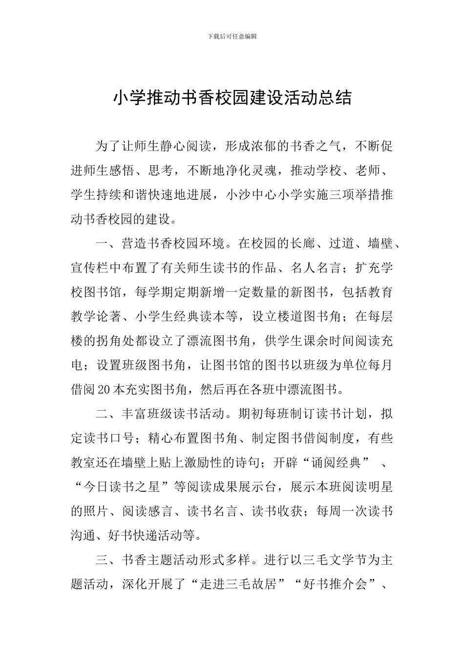 小学推进书香校园建设活动总结_第1页