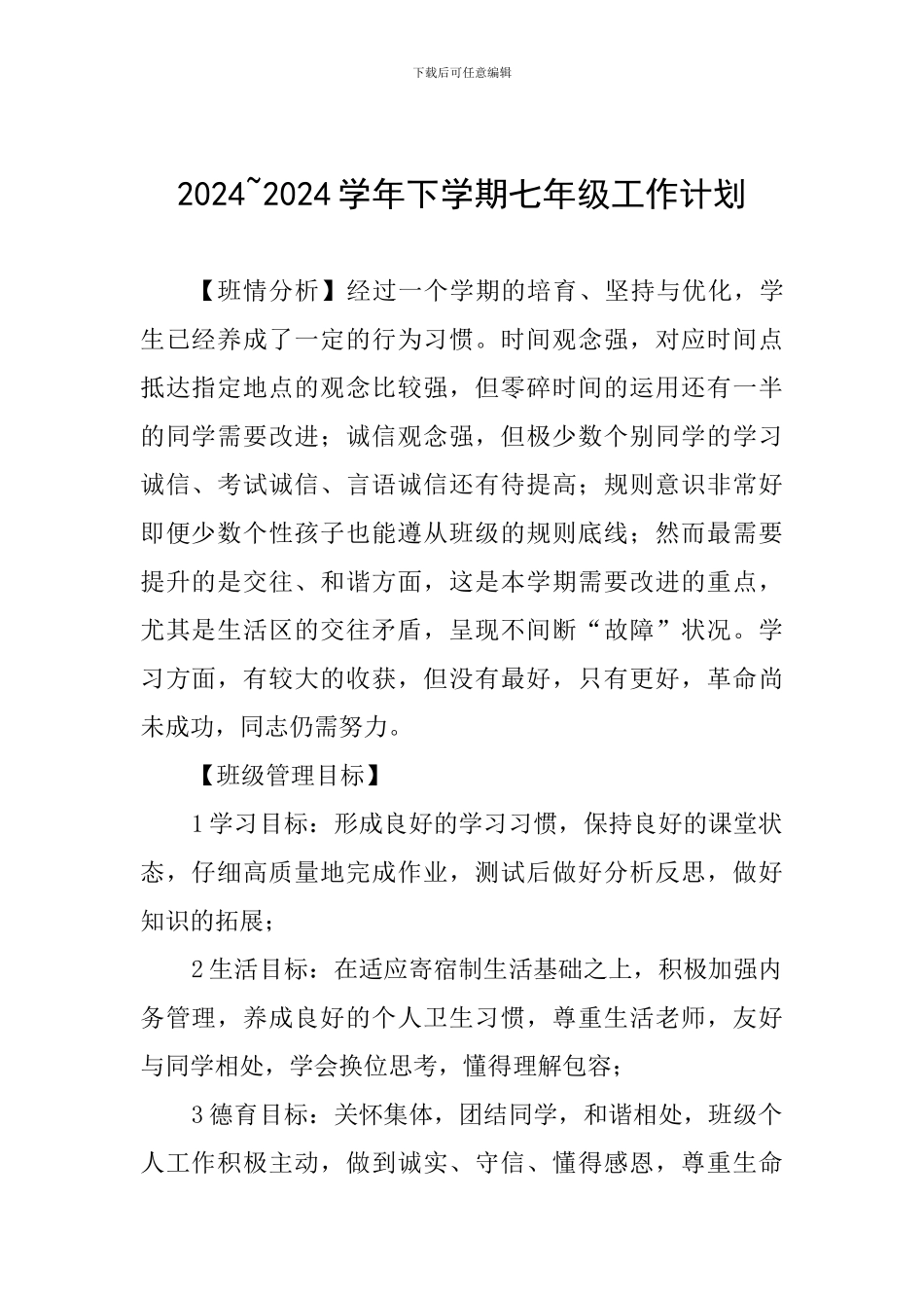 2024-2024学年下学期七年级工作计划_第1页