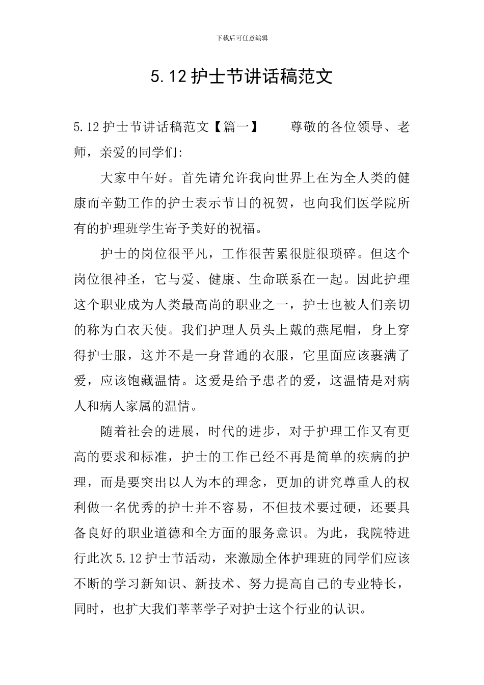 5.12护士节讲话稿范文_第1页