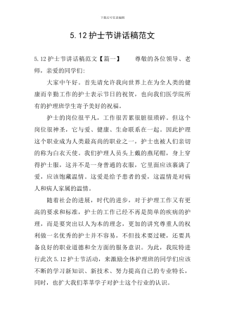 5.12护士节讲话稿范文