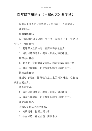 四年级下册语文《中彩那天》教学设计