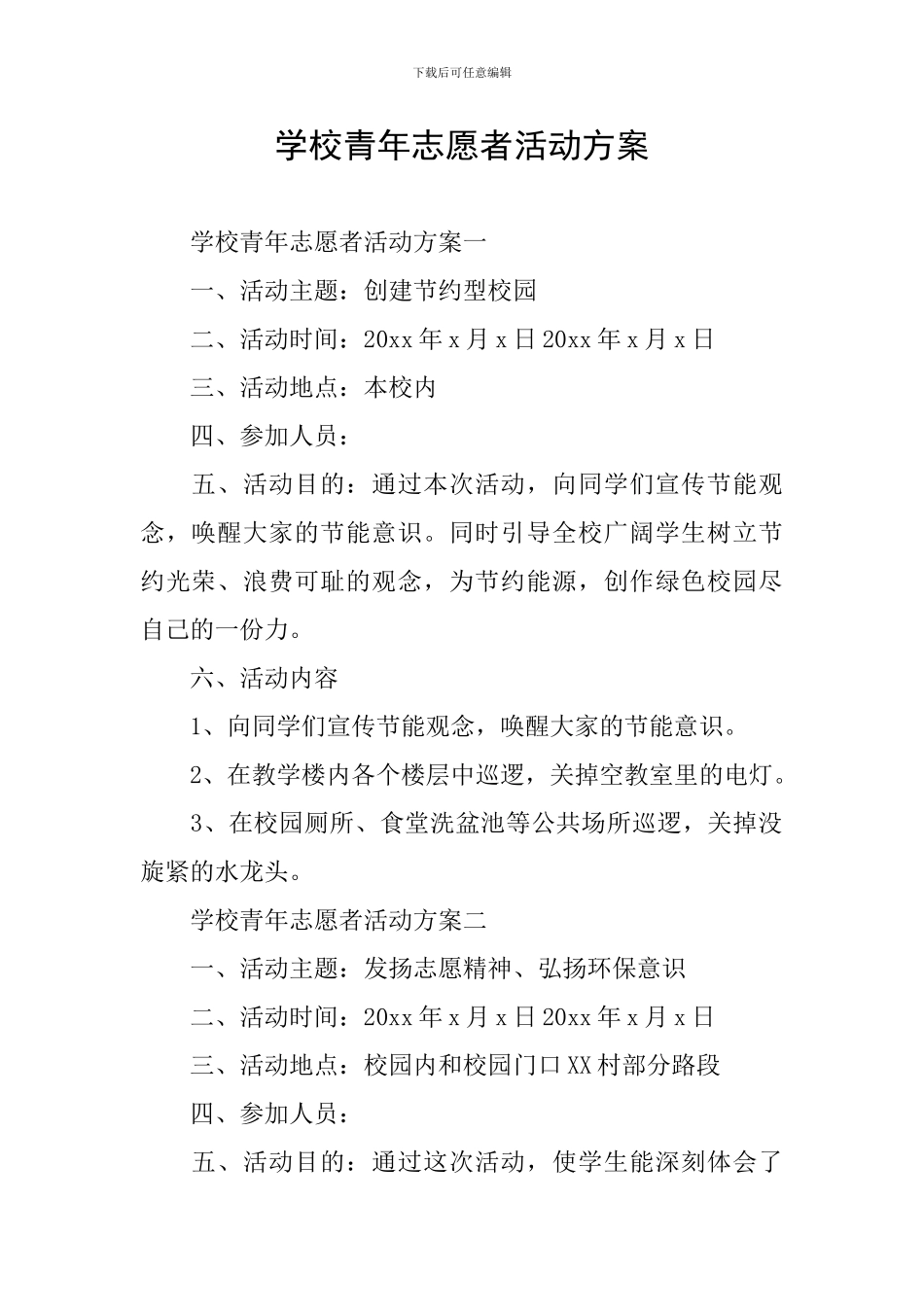 学校青年志愿者活动方案_第1页