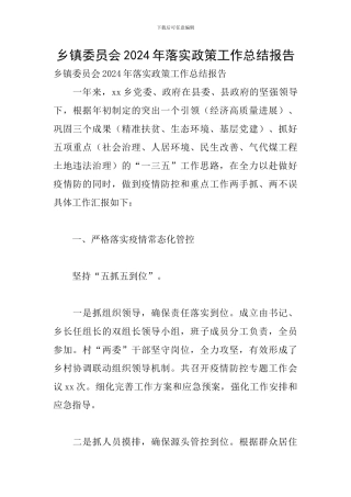 乡镇委员会2024年落实政策工作总结报告