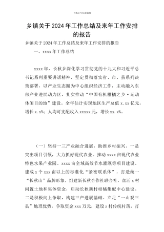 乡镇关于2024年工作总结及来年工作安排的报告