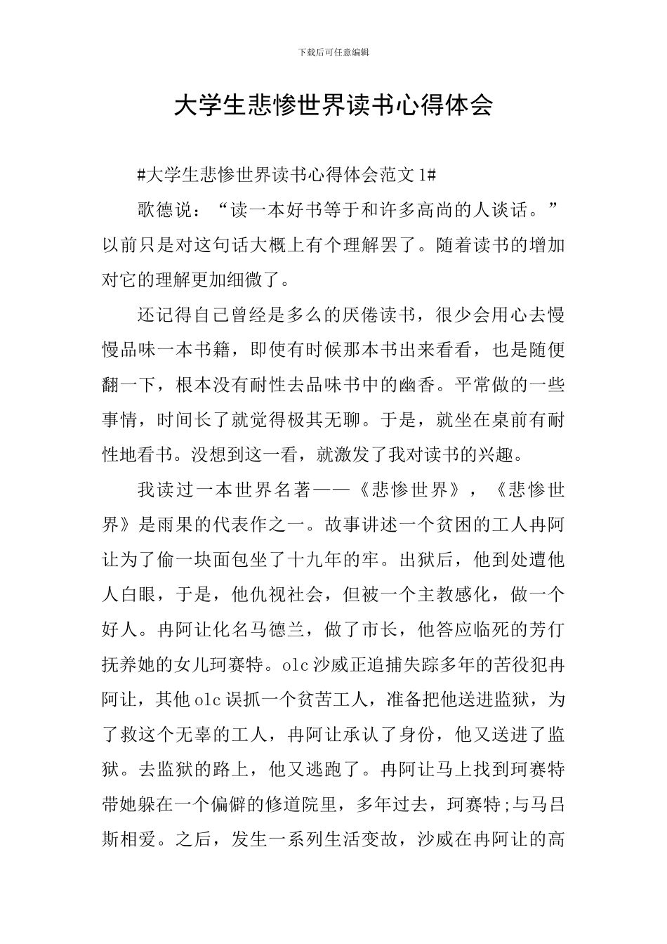 大学生悲惨世界读书心得体会_第1页
