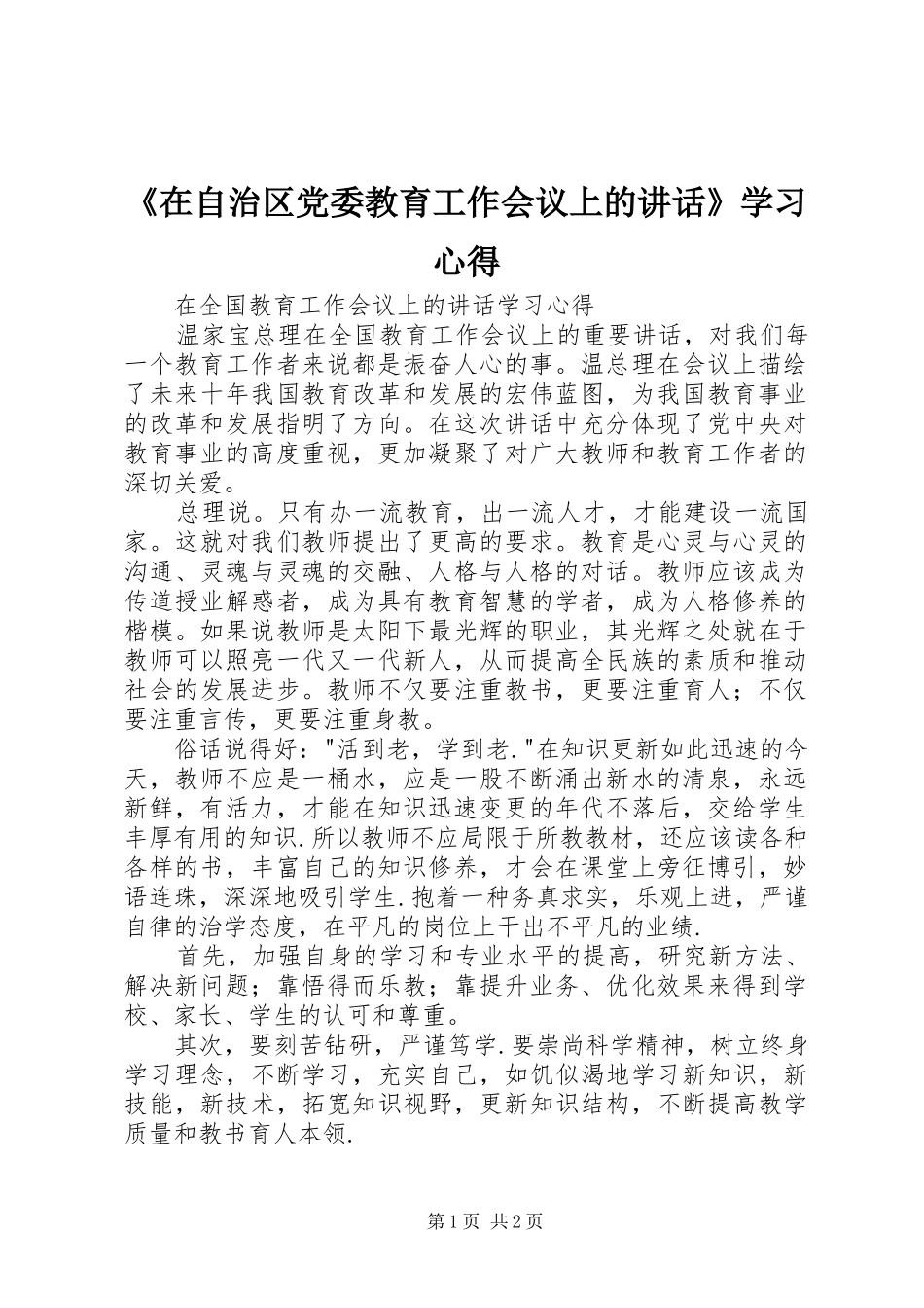 《在自治区党委教育工作会议上的讲话》学习心得_第1页