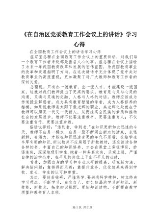 《在自治区党委教育工作会议上的讲话》学习心得