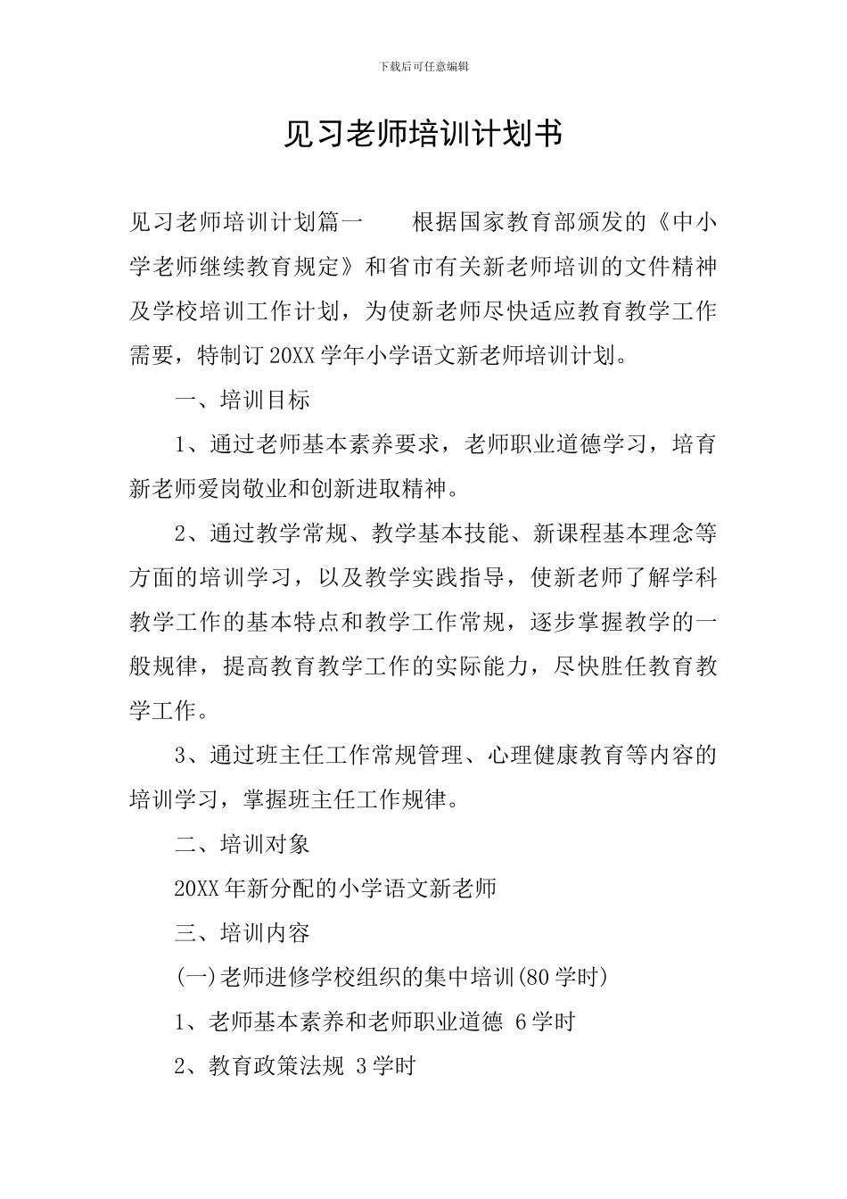 见习教师培训计划书_第1页