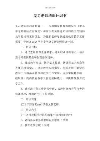 见习教师培训计划书