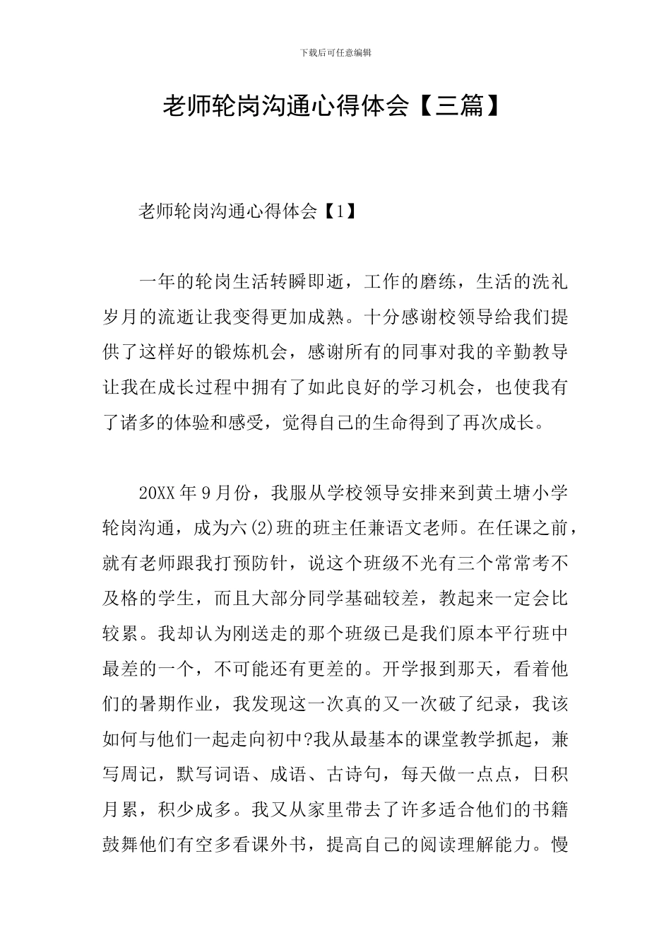 教师轮岗交流心得体会_第1页