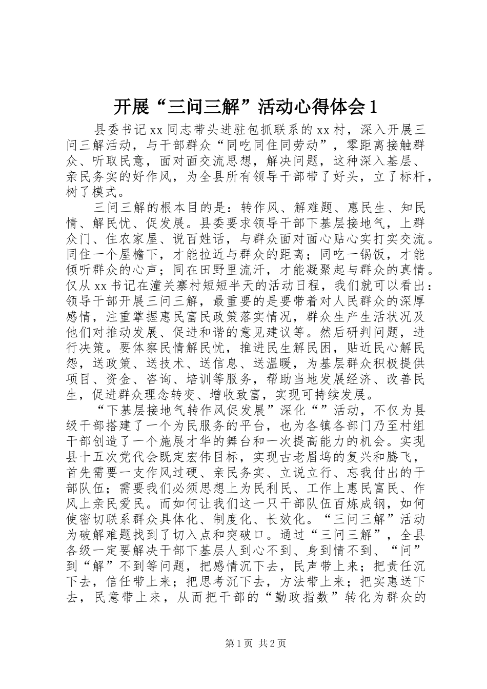 开展“三问三解”活动心得体会1_第1页