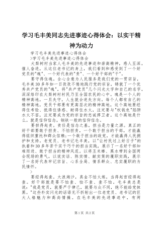 学习毛丰美同志先进事迹心得体会：以实干精神为动力_3