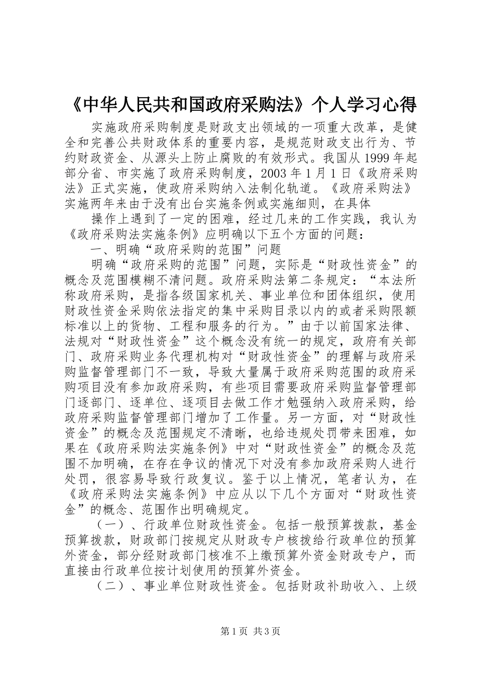 《中华人民共和国政府采购法》个人学习心得_第1页