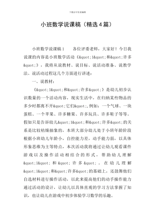 小班数学说课稿(精选4篇)