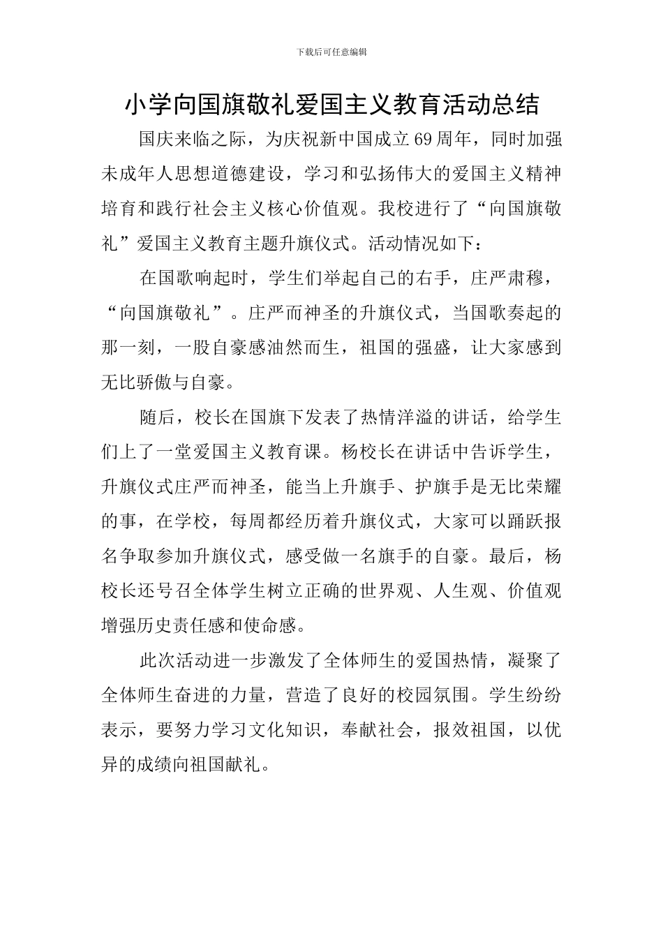 小学向国旗敬礼爱国主义教育活动总结_第1页