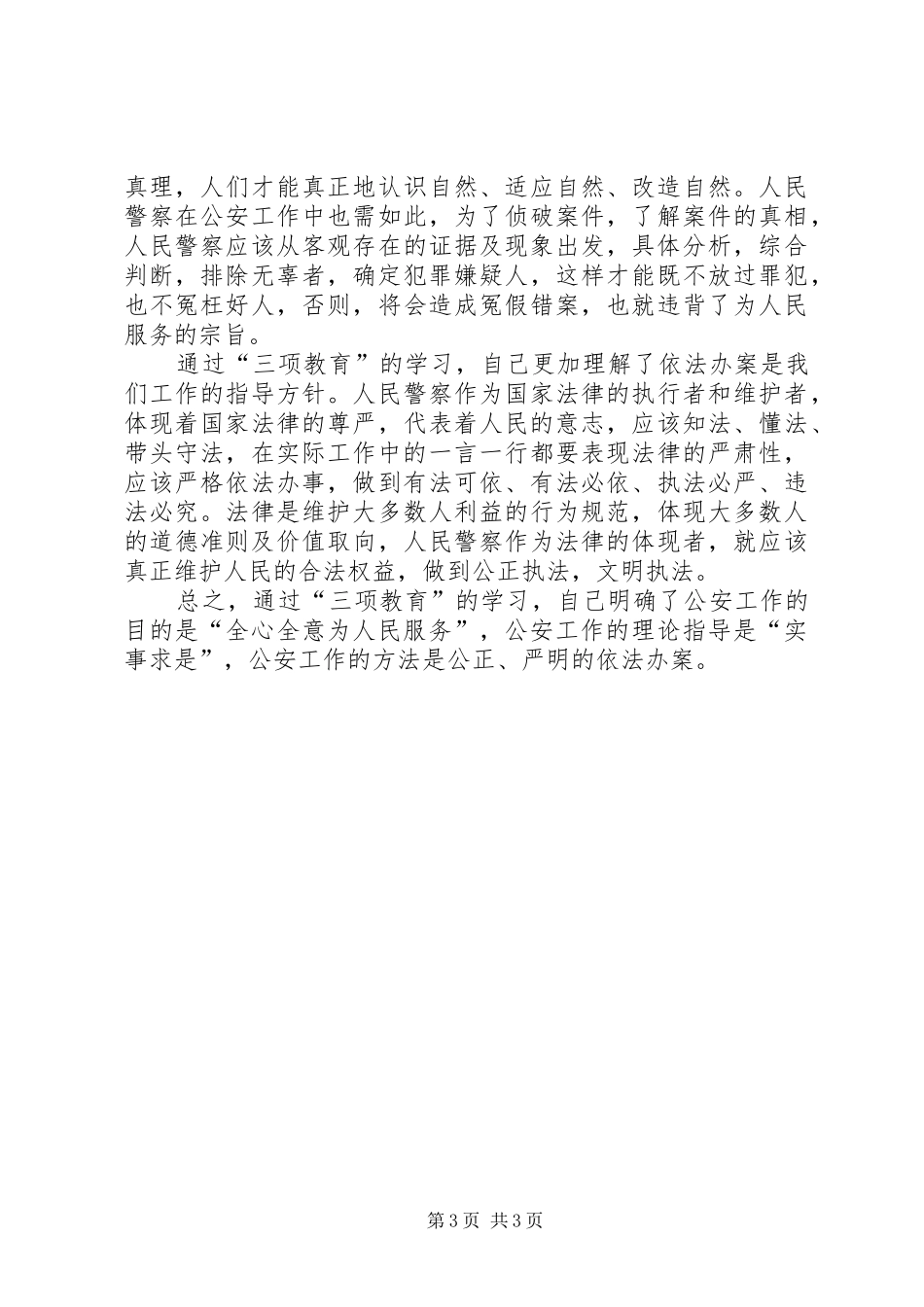 “三项教育”学习心得体会_第3页
