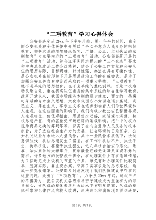 “三项教育”学习心得体会