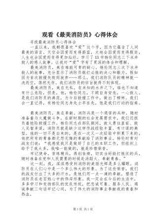 观看《最美消防员》心得体会