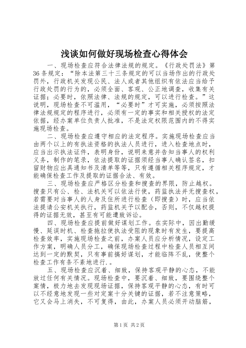 浅谈如何做好现场检查心得体会_第1页