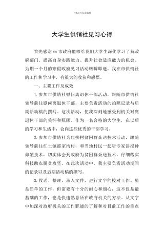 大学生供销社见习心得
