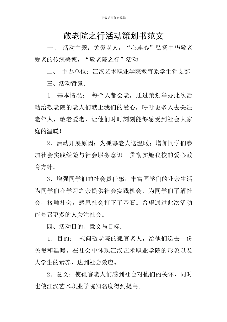 敬老院之行活动策划书范文_第1页