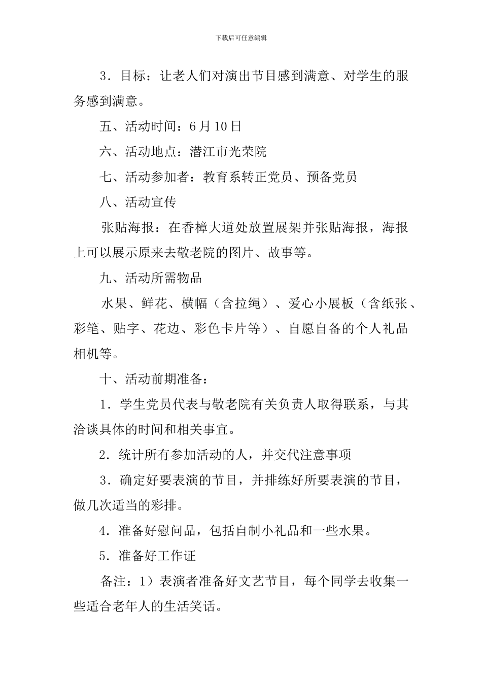 敬老院之行活动策划书范文_第2页