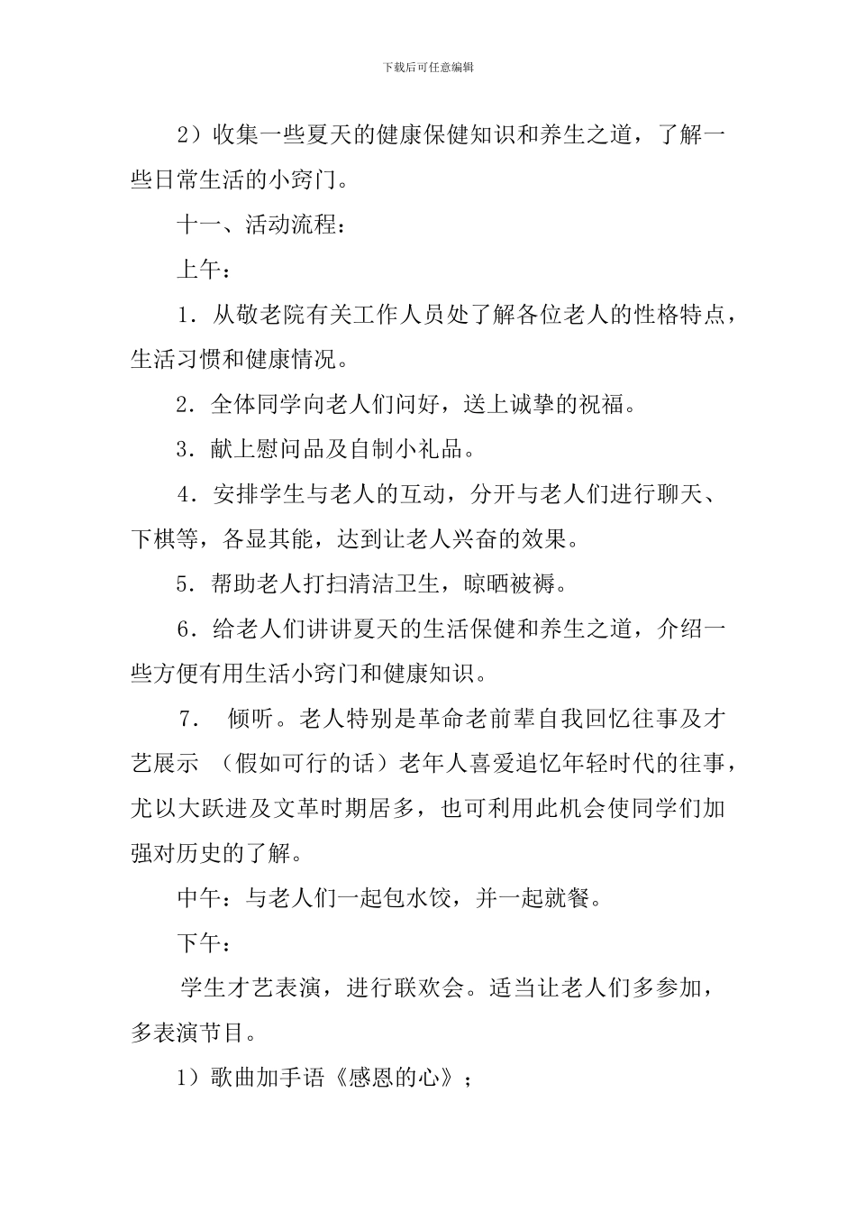 敬老院之行活动策划书范文_第3页