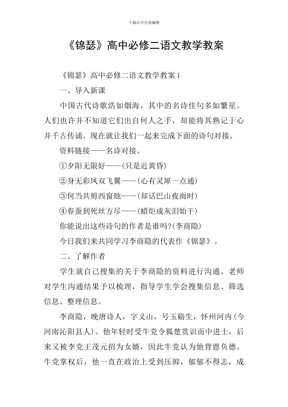 《锦瑟》高中必修二语文教学教案_第1页