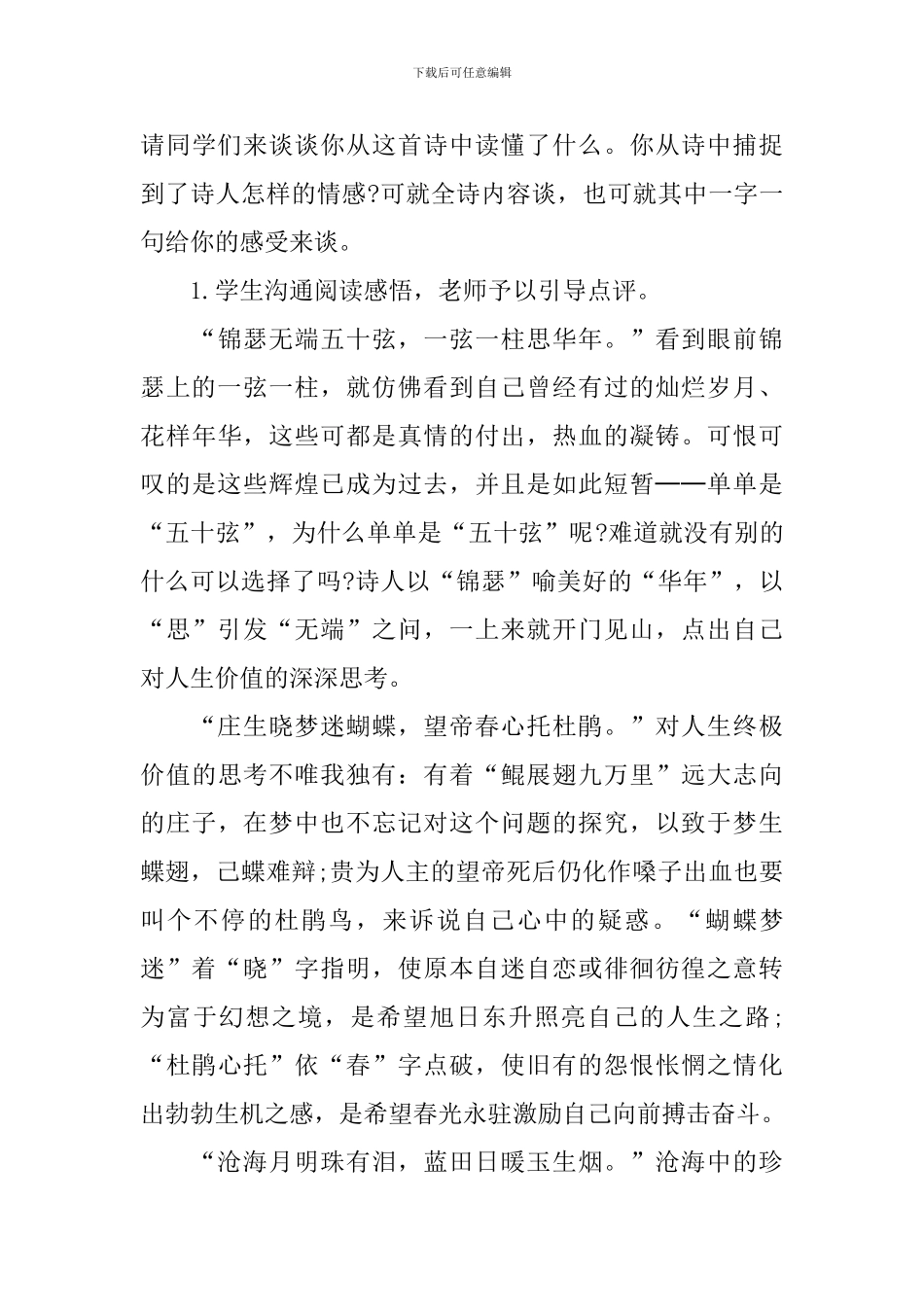 《锦瑟》高中必修二语文教学教案_第3页