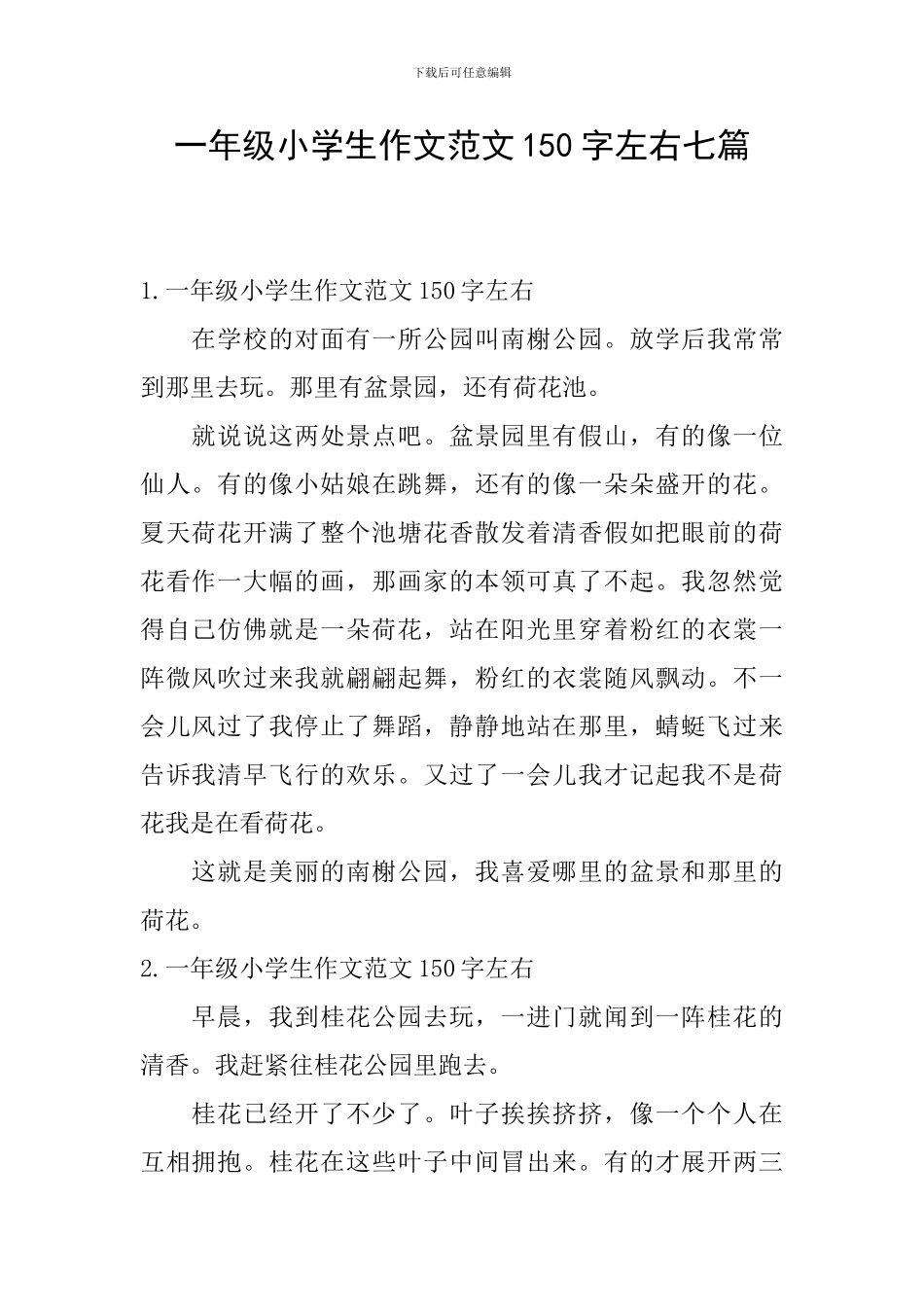 一年级小学生作文范文150字左右七篇_第1页