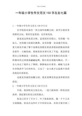 一年级小学生作文范文150字左右七篇