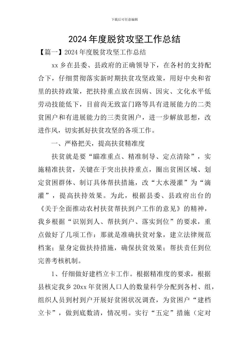 2024年度脱贫攻坚工作总结_第1页
