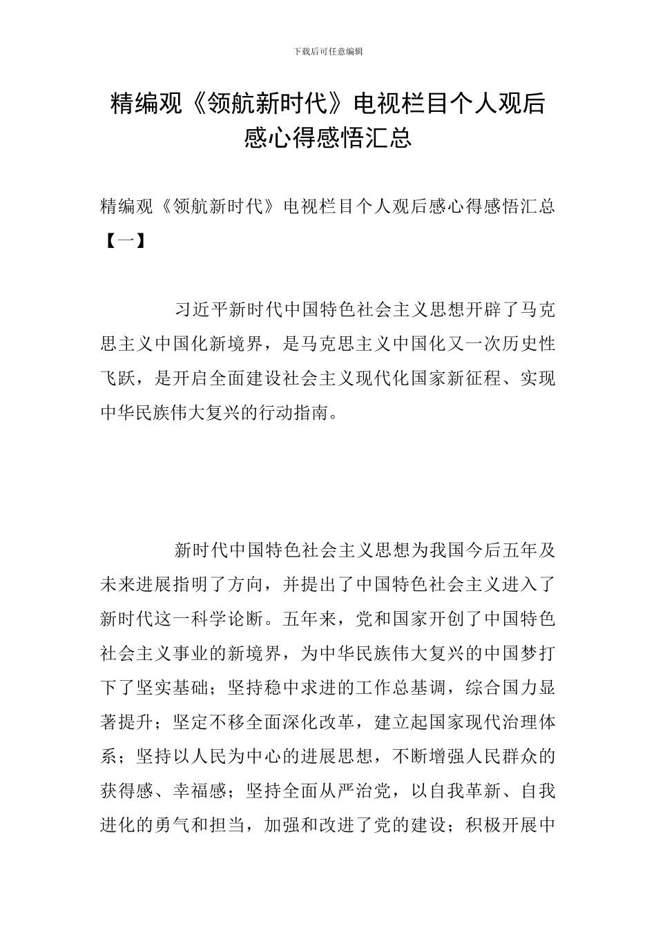 精编观《领航新时代》电视栏目个人观后感心得感悟汇总_第1页