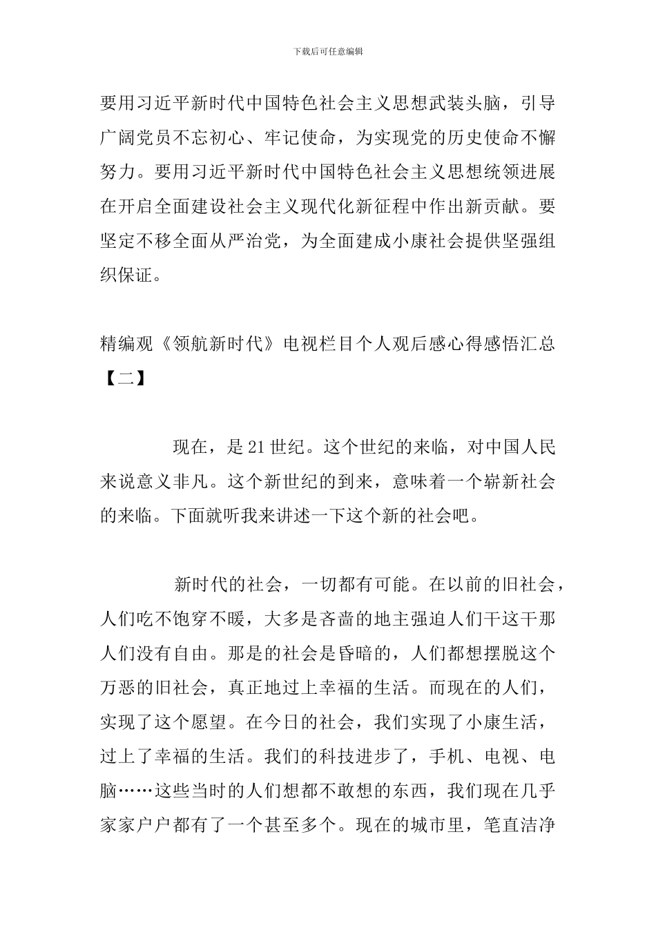 精编观《领航新时代》电视栏目个人观后感心得感悟汇总_第3页