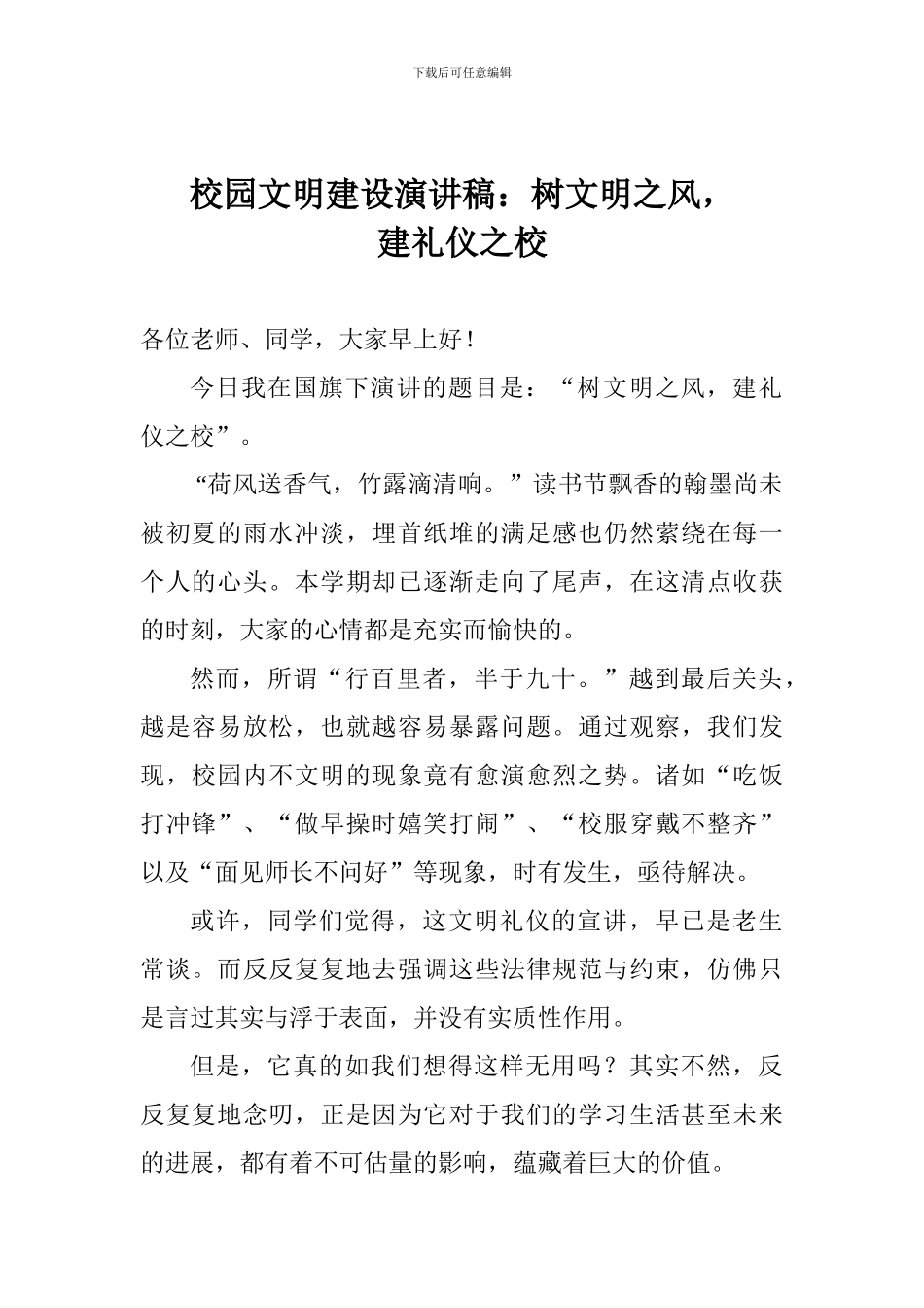 校园文明建设演讲稿：树文明之风-建礼仪之校_第1页