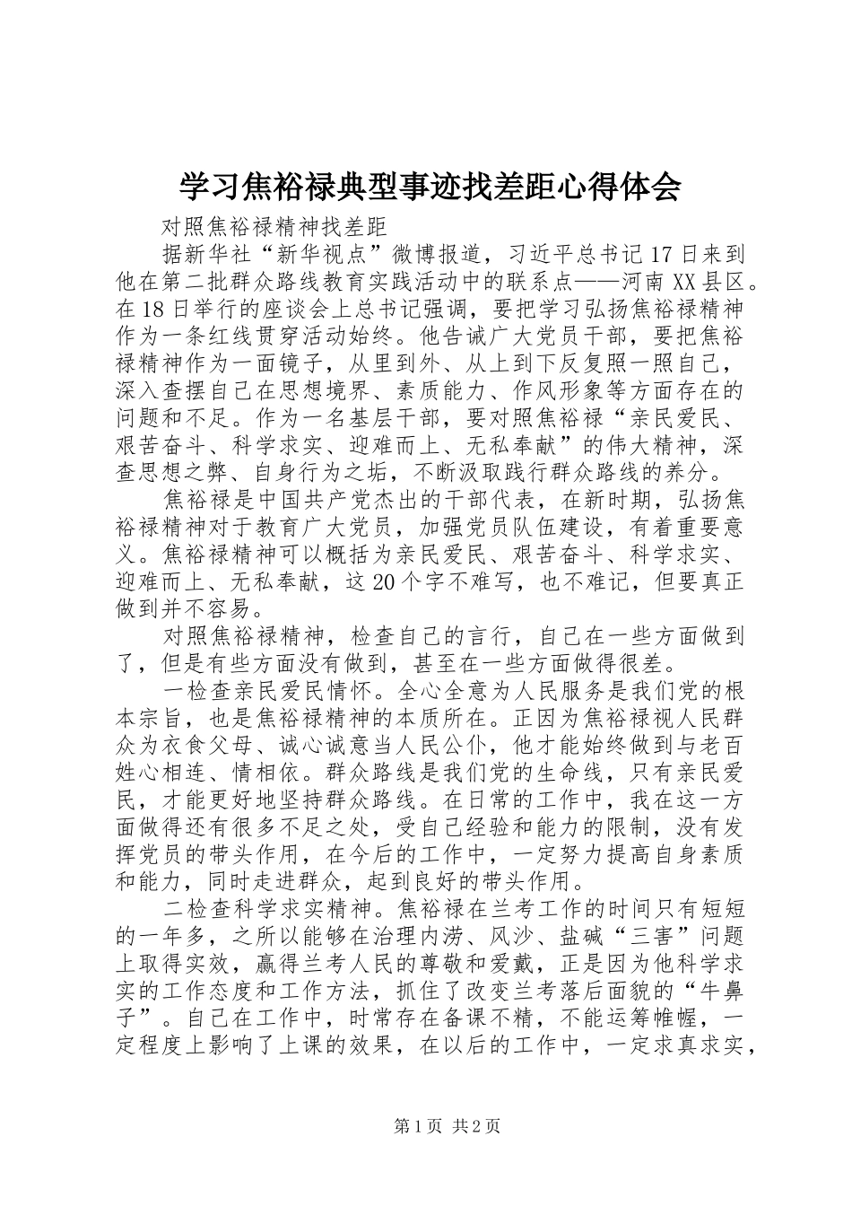 学习焦裕禄典型事迹找差距心得体会_1_第1页