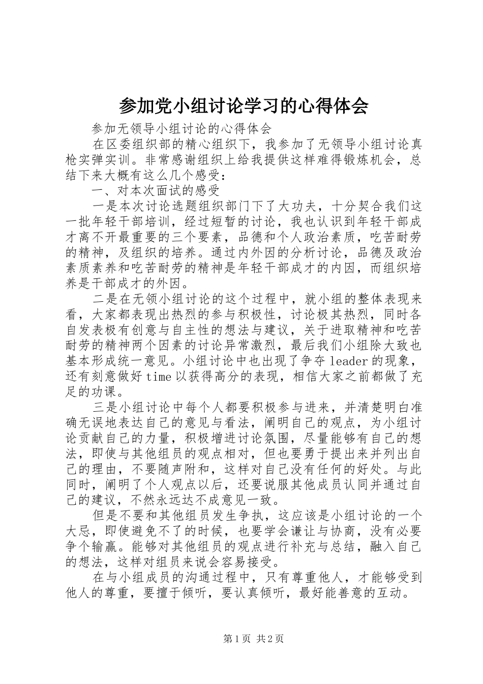 参加党小组讨论学习的心得体会_第1页