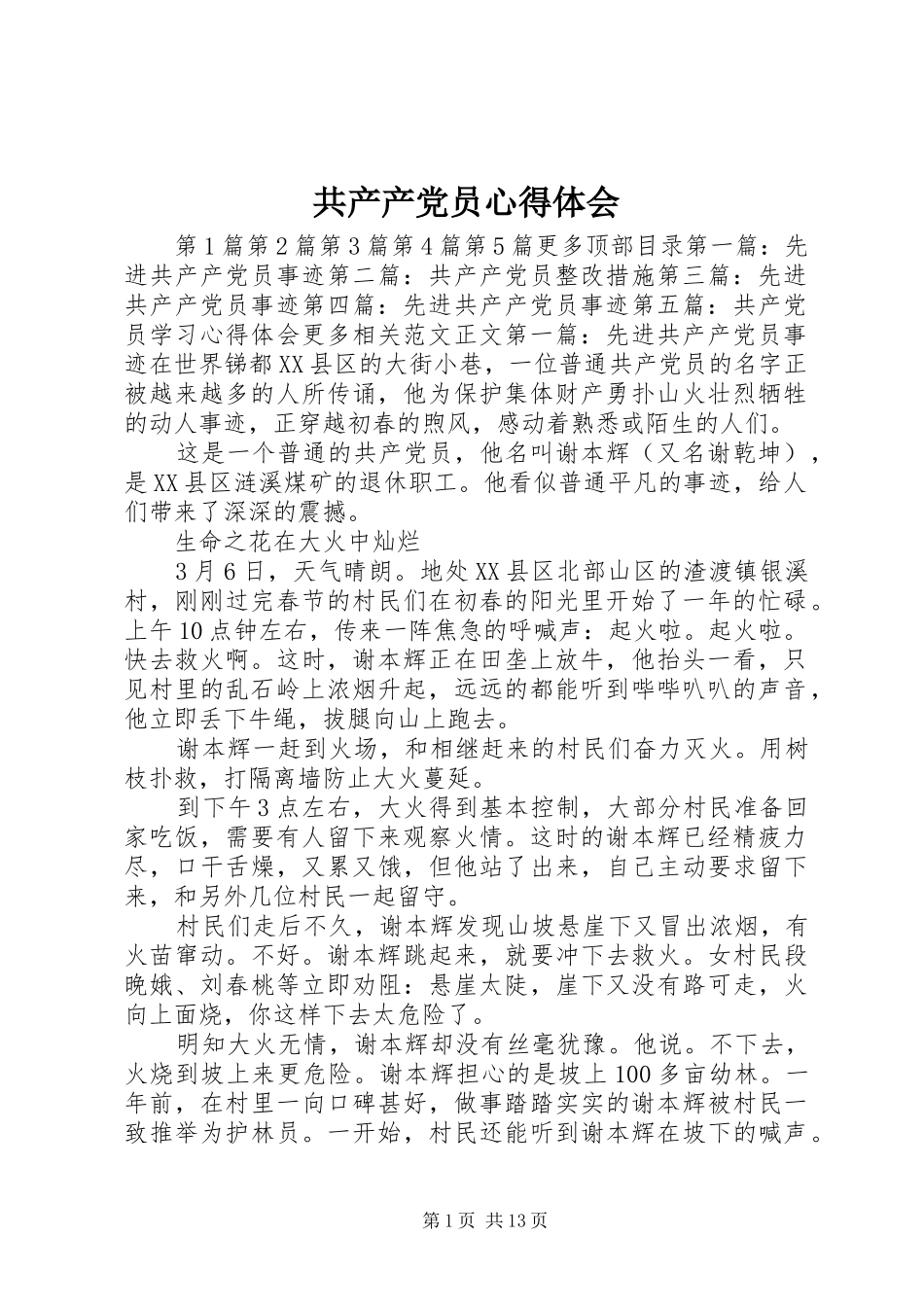 共产产党员心得体会_第1页