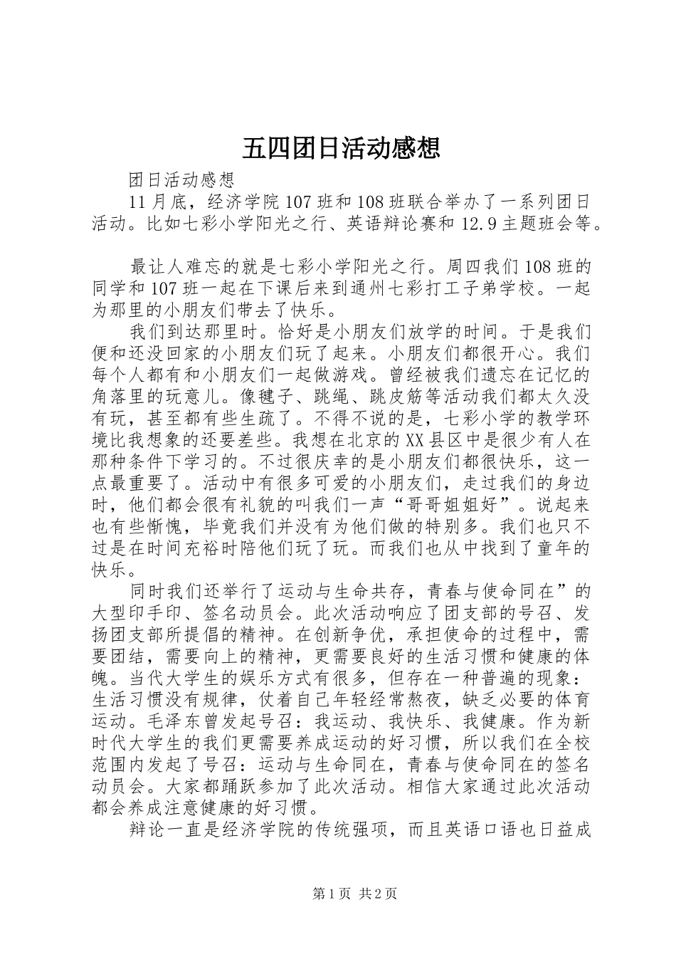 五四团日活动感想_第1页