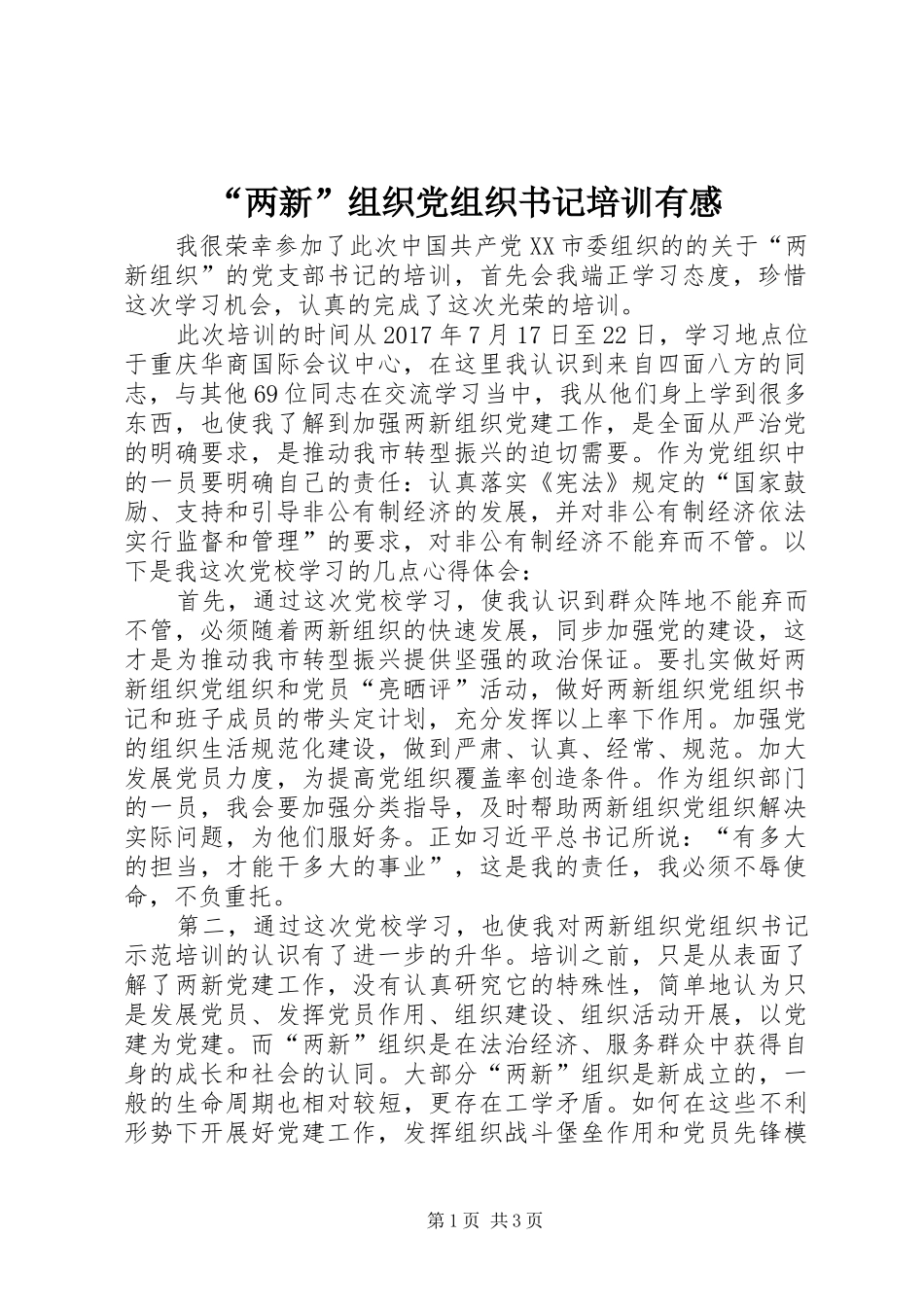 “两新”组织党组织书记培训有感_第1页