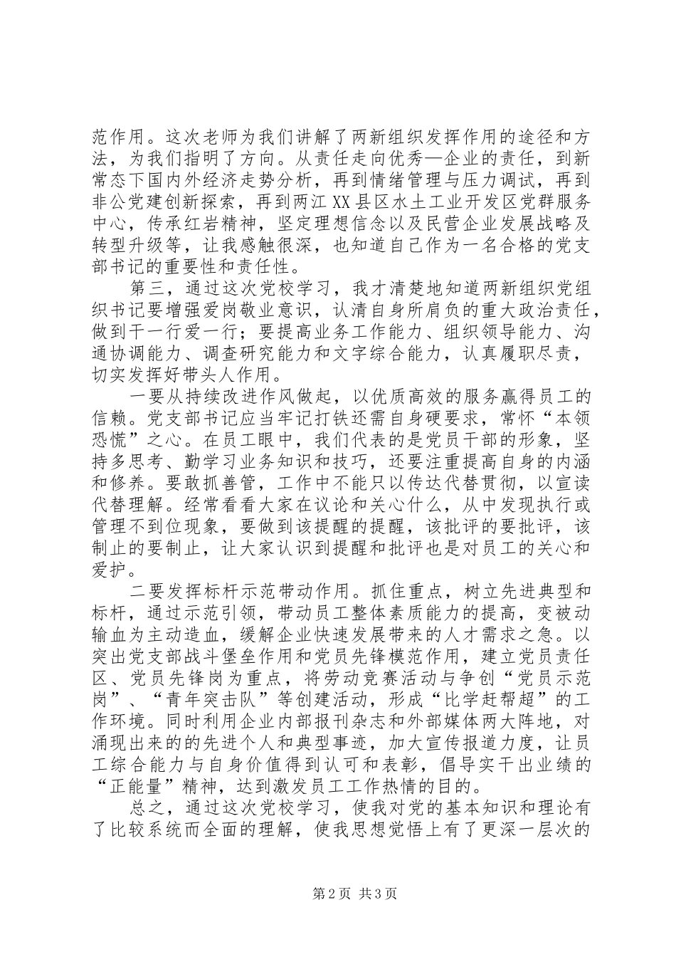 “两新”组织党组织书记培训有感_第2页