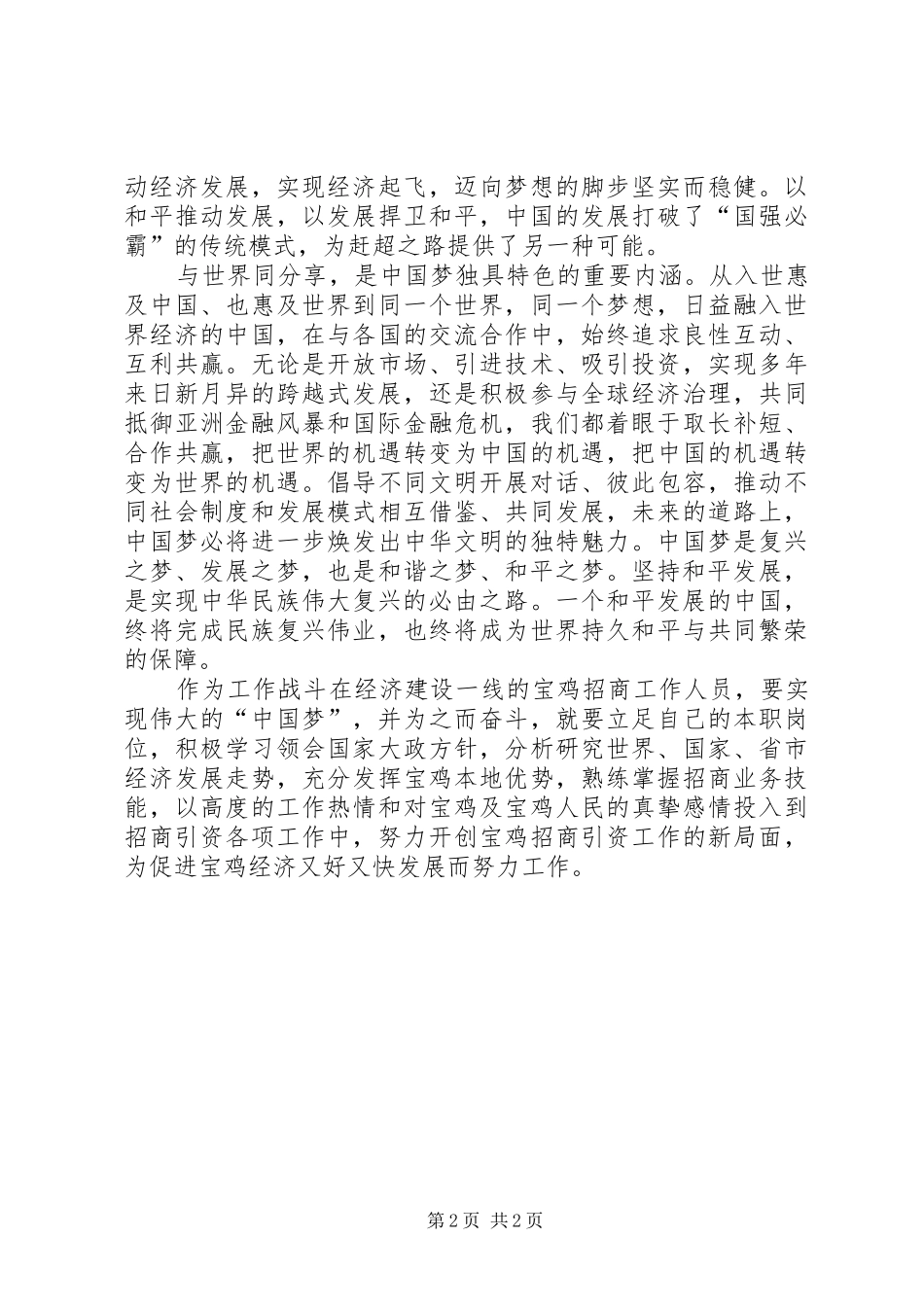 《实现中华民族伟大复兴的必由之路》心得体会_第2页
