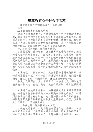 廉政教育心得体会丰文欢
