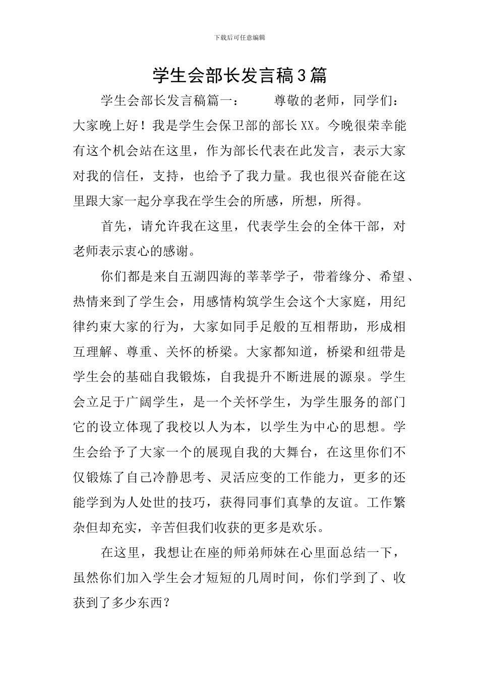 学生会部长发言稿3篇_第1页